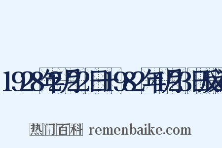 1928年2月22日一1982年4月23日反义词是什么意思的图片